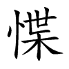惵字字源字形
