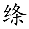 绦字字源字形