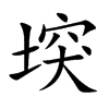 堗字字源字形