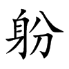 躮字字源字形