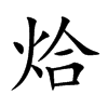 烚字字源字形
