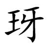 玡字字源字形