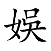 娛字字源字形