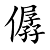 僝字字源字形