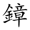 鏱字字源字形