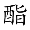 酯字字源字形