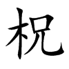 柷字字源字形