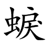 蜧字字源字形