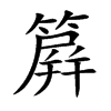 簈字字源字形