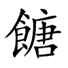 餹字字源字形