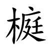 榳字字源字形