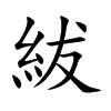 紱字字源字形