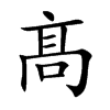 髙字字源字形