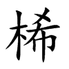 桸字字源字形