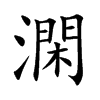 澖字字源字形