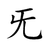 旡字字源字形