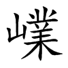 嶫字字源字形