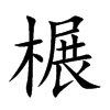 榐字字源字形