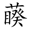 藈字字源字形
