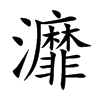 灖字字源字形