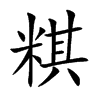 粸字字源字形