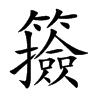 籡字字源字形