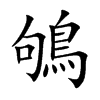 鴝字字源字形