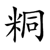 粡字字源字形