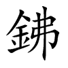 鉘字字源字形
