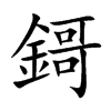 鎶字字源字形