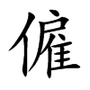 僱字字源字形