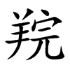 羦字字源字形