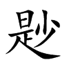 尟字字源字形