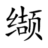 缬字字源字形
