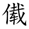 傤字字源字形