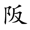 阪字字源字形