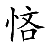 悋字字源字形
