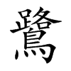 鷺字字源字形