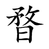 暓字字源字形