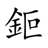 鉕字字源字形