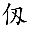 仭字字源字形