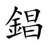 錩字字源字形
