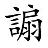 謆字字源字形