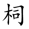 柌字字源字形