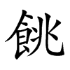 餆字字源字形