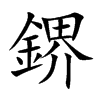 鎅字字源字形
