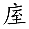 庢字字源字形