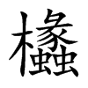 欚字字源字形
