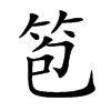 笣字字源字形