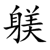 躾字字源字形